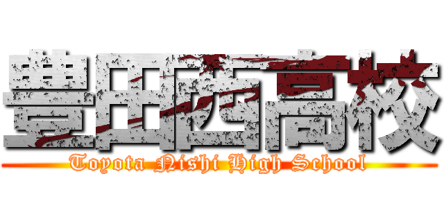 豊田西高校 (Toyota Nishi High School)