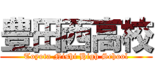 豊田西高校 (Toyota Nishi High School)