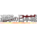 進撃の日本城 (attack on titan)