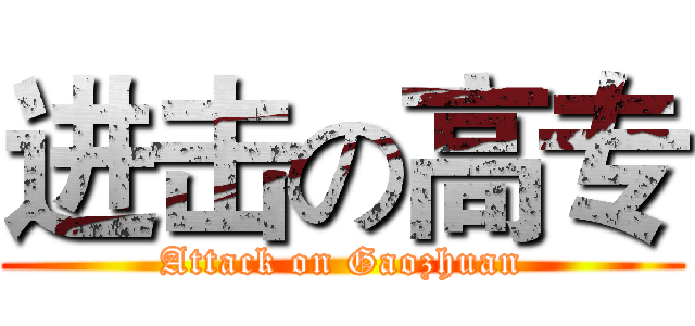 进击の高专 (Attack on Gaozhuan)