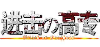 进击の高专 (Attack on Gaozhuan)