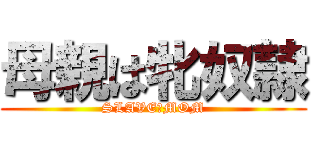 母親は牝奴隷 (SLAVE　MOM)