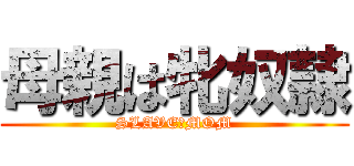 母親は牝奴隷 (SLAVE　MOM)