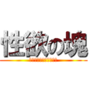 性欲の塊 (露出のオオカミ佐野正樹)