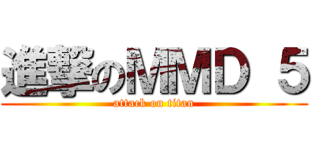 進撃のＭＭＤ ５ (attack on titan)