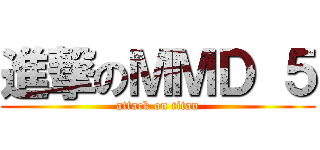 進撃のＭＭＤ ５ (attack on titan)