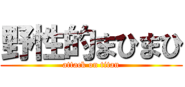 野性的まひまひ (attack on titan)