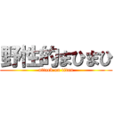 野性的まひまひ (attack on titan)