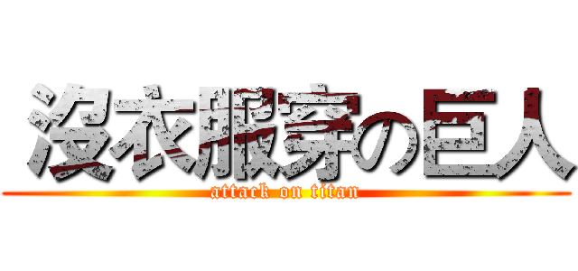  沒衣服穿の巨人 (attack on titan)