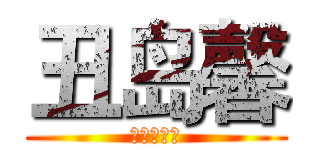 丑岛馨 (暗金丑岛君)