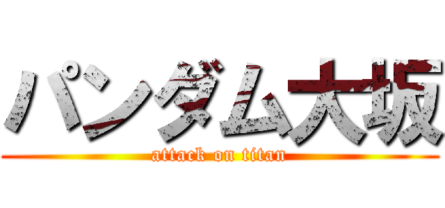 パンダム大坂 (attack on titan)