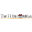 Ｔｗｉｔｔｅｒ始めました (Start on Twitter)