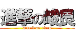 進撃の峻良 (attack on titan)