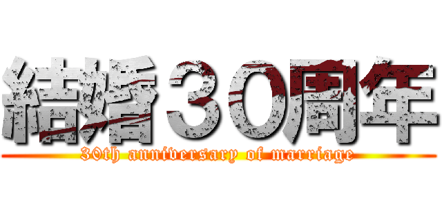結婚３０周年 (30th anniversary of marriage)