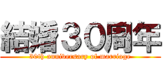 結婚３０周年 (30th anniversary of marriage)