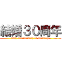 結婚３０周年 (30th anniversary of marriage)