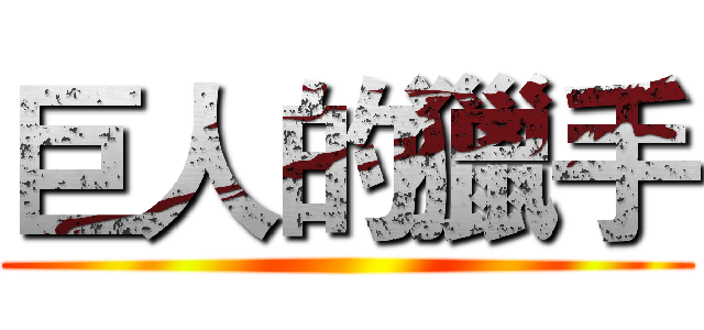 巨人的獵手 ()