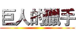巨人的獵手 ()