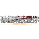 孙振晴我爱你 (attack on titan)
