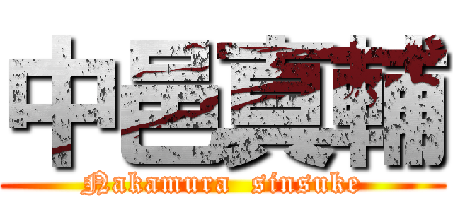 中邑真輔 (Nakamura  sinsuke)