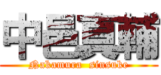 中邑真輔 (Nakamura  sinsuke)