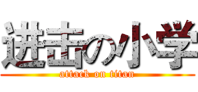 进击の小学 (attack on titan)