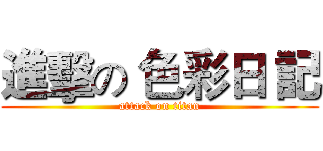 進擊の 色彩日 記 (attack on titan)