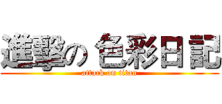 進擊の 色彩日 記 (attack on titan)