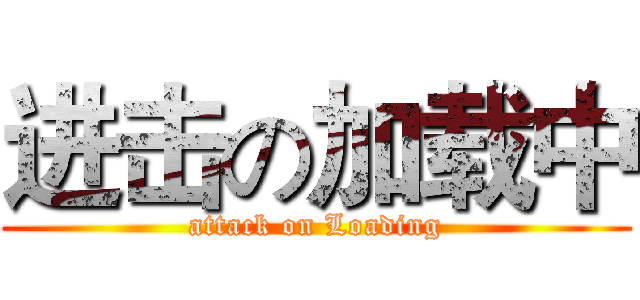 进击の加载中 (attack on Loading)