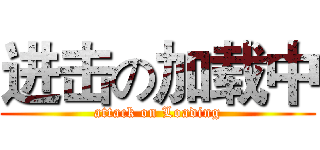 进击の加载中 (attack on Loading)