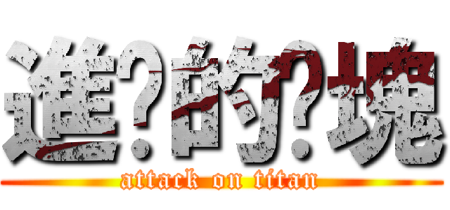 進擊的雞塊 (attack on titan)