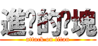 進擊的雞塊 (attack on titan)