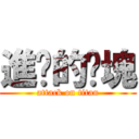 進擊的雞塊 (attack on titan)