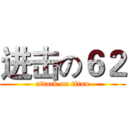进击の６２ (attack on titan)