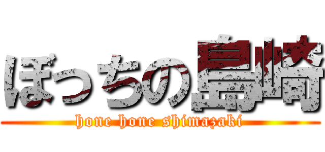 ぼっちの島崎 (hone hone shimazaki)