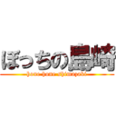 ぼっちの島崎 (hone hone shimazaki)