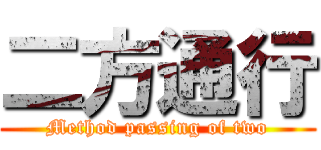 二方通行 (Method passing of two)