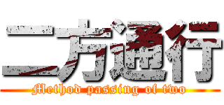 二方通行 (Method passing of two)