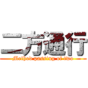 二方通行 (Method passing of two)