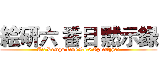 絵研六 番目 黙示録 (Art Design Clud No.6 Apocalypse)