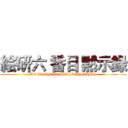 絵研六 番目 黙示録 (Art Design Clud No.6 Apocalypse)