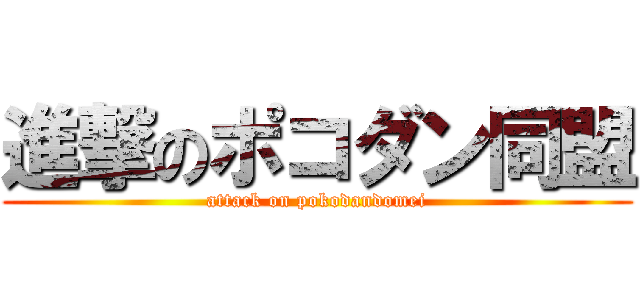 進撃のポコダン同盟 (attack on pokodandomei)