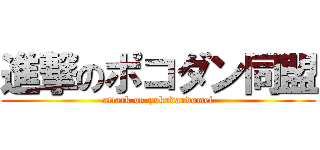 進撃のポコダン同盟 (attack on pokodandomei)