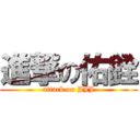 進撃の佑銓 (attack on JJJ)