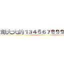 彭大大的１３４５６７８９９？＆％％ (劍道魂)