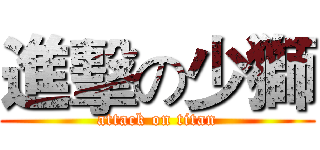 進擊の少獅 (attack on titan)