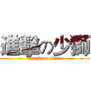 進擊の少獅 (attack on titan)