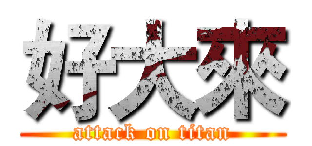 好大來 (attack on titan)