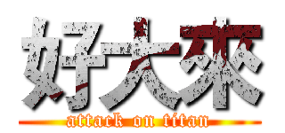 好大來 (attack on titan)