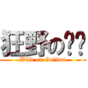 狂野の咕嚕 (Wild on Gollum)